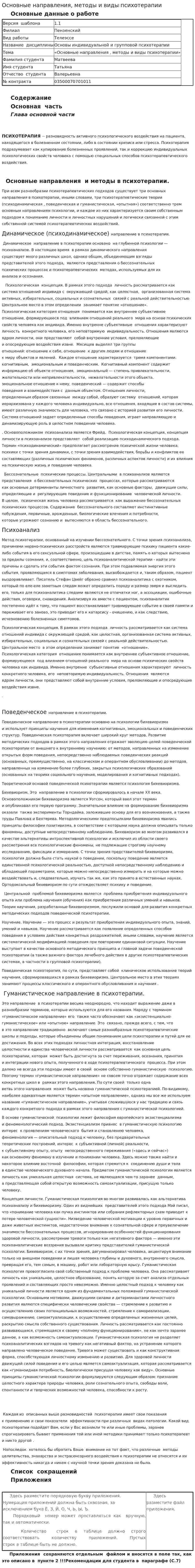 Основные направления, методы и виды психотерапии