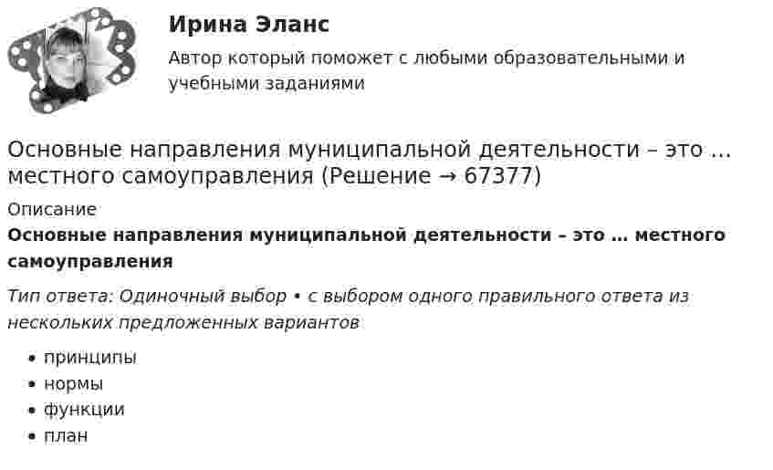      
            Описание
            Основные направления муниципальной деятельности – это … местного самоуправленияТип ответа: Одиночный выбор • с выбором одного правильного ответа из нескольких предложенных вариантовпринципынормыфункцииплан   
            
            
            Основные направления и школы психологического консультирования (тест с ответами Магистратура Синергия)Основные направления муниципальной деятельности – это … местного самоуправленияОсновные направления работы психолога в сфере профессионального консультирования и развития личностиОсновные направления развития здравоохранения в Российской Федерации -  Менеджмент в здравоохранении 2023Основные направления развития здравоохранения в Российской Федерации. Синергия. Ответы на итоговый + компетентностный тесты. На отлично!Основные направления реформ социальной сферы (образования, здравоохранения, пенсионного обеспечения)Основные направления становления и развития управленческого учета в производственном предприятииОсновные методы и инструменты управления качествомОсновные методы подготовки и оптимизации управленческих решений  общая характеристика«Основные методы психологических исследованийОсновные методы социально-экономического исследованияОсновные надписи на конструкторских документах располагают в ... углуОсновные направления антимонопольной политики государства:Основные направления взаимодействия и взаимного влияния внешней и внутренней среды территории