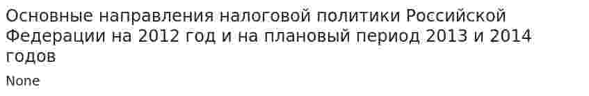 Основные направления налоговой политики Российской Федерации на 2012 год и на плановый период 2013 и 2014 годов. 2