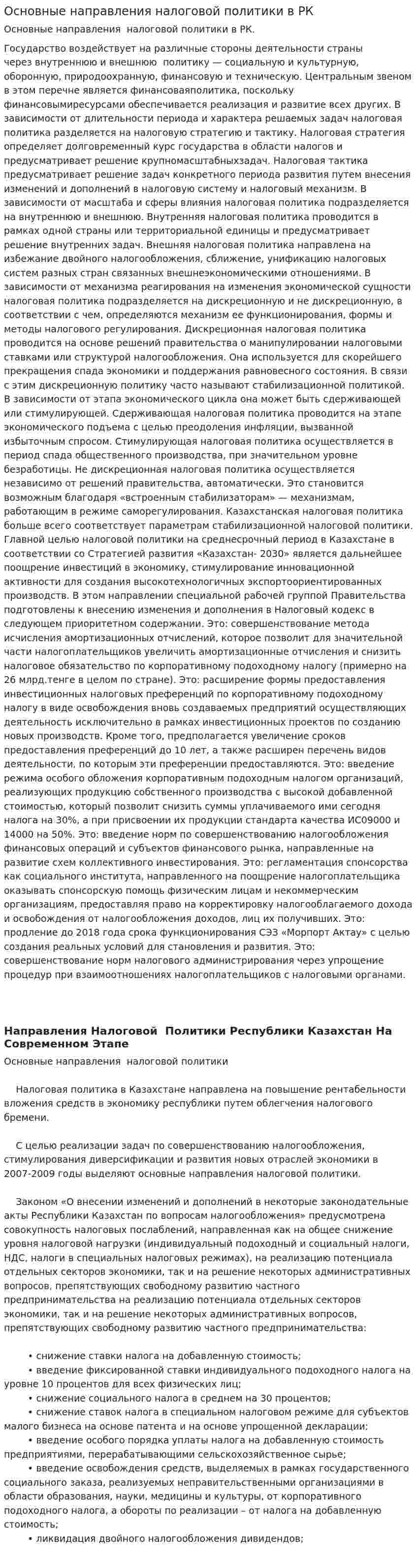 Основные направления налоговой политики в РК