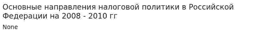 Основные направления налоговой политики в Российской Федерации на 2008 - 2010 гг