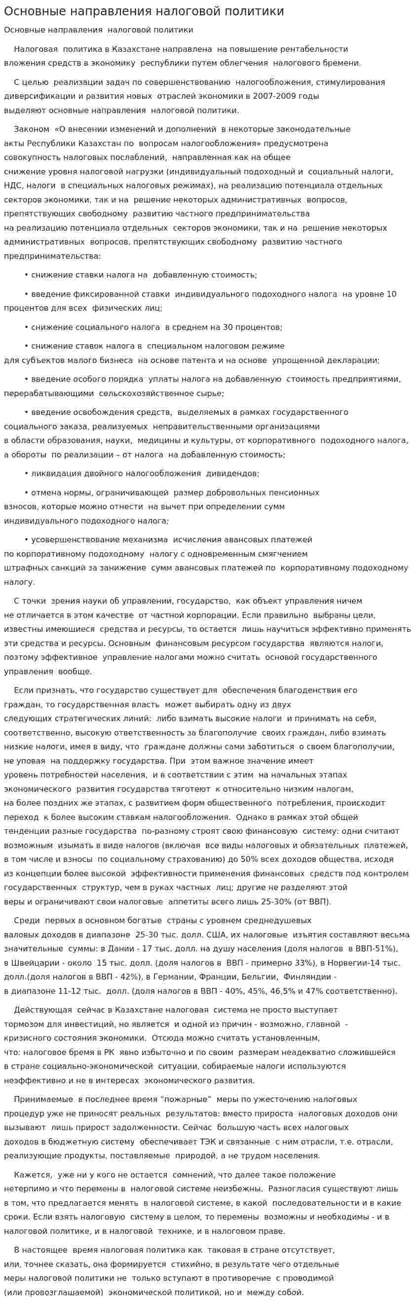 Основные направления налоговой политики