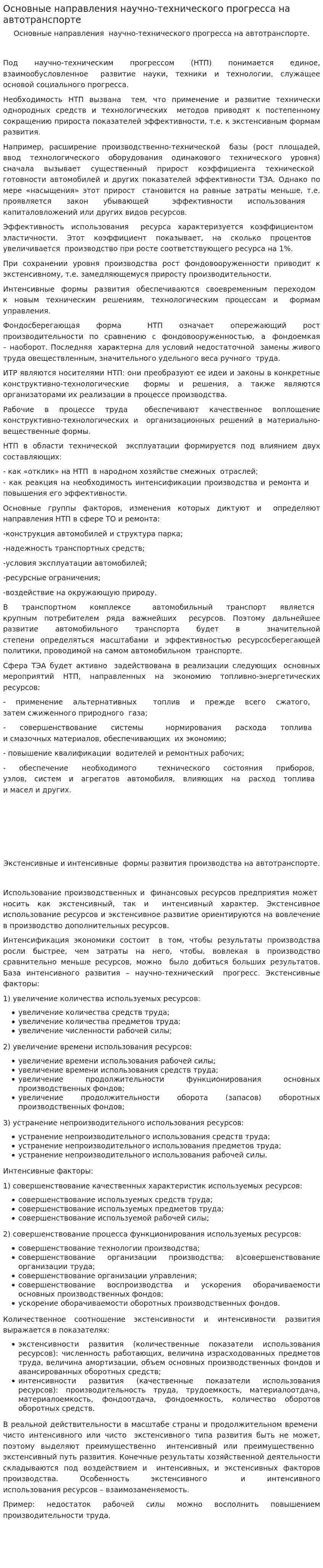 Основные направления научно-технического прогресса на автотранспорте