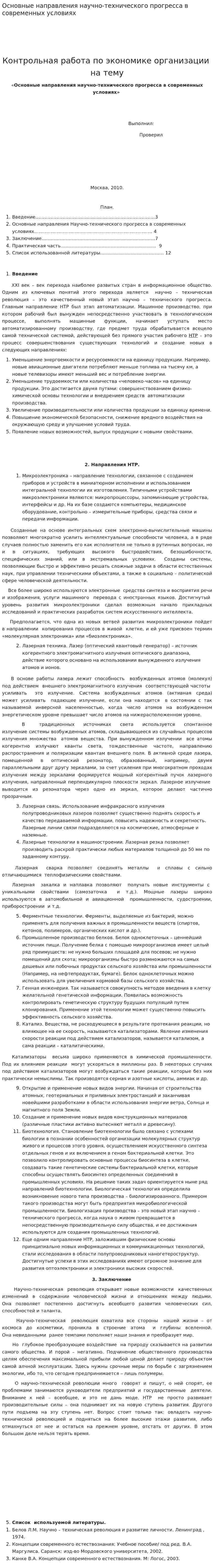 Основные направления научно-технического прогресса в современных условиях