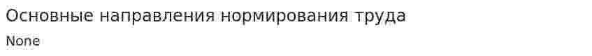 Основные направления нормирования труда