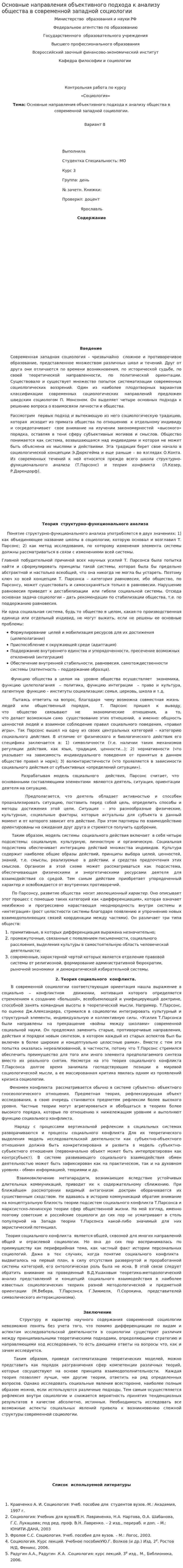 Основные направления объективного подхода к анализу общества в современной западной социологии. 8