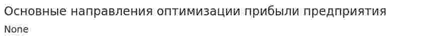Основные направления оптимизации прибыли предприятия
