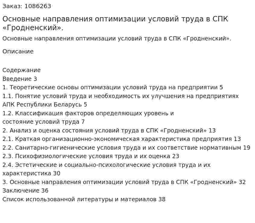 Основные направления оптимизации условий труда в СПК «Гродненский». (курсовая работа) 