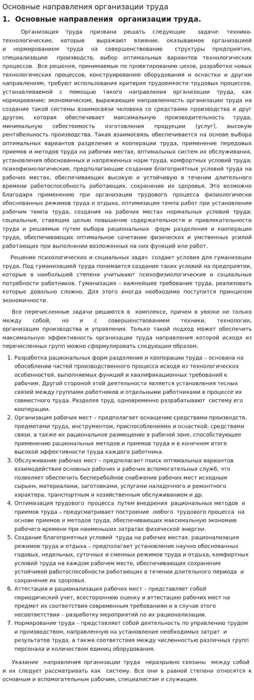Основные направления организации труда