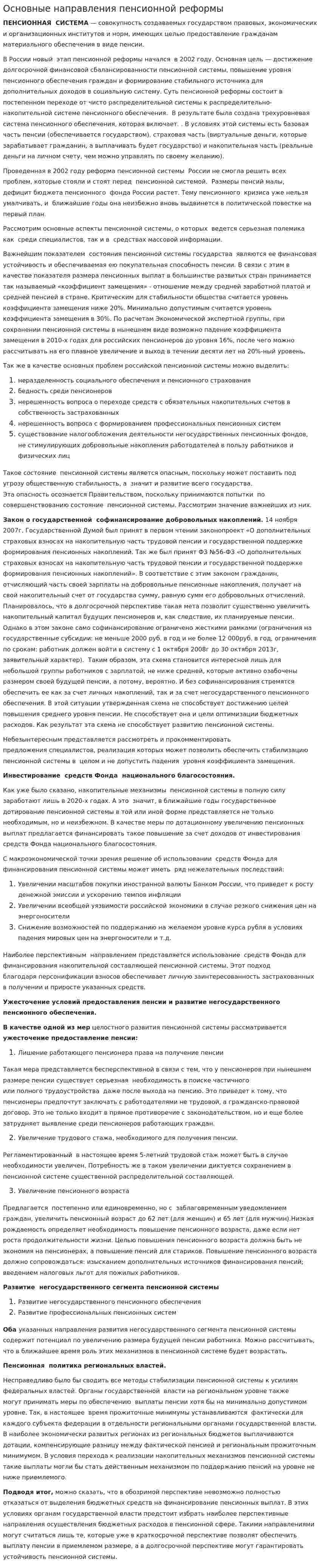 Основные направления пенсионной реформы