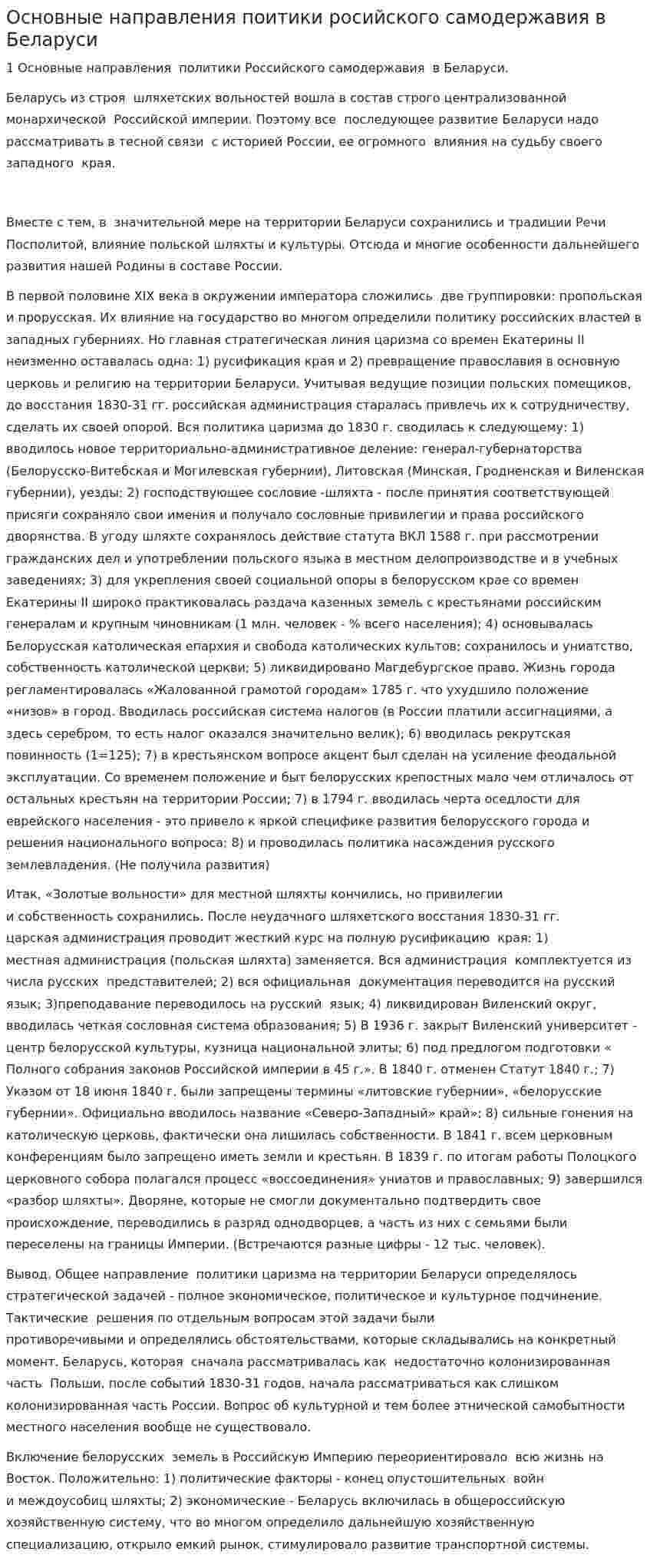 Основные направления поитики росийского самодержавия в Беларуси