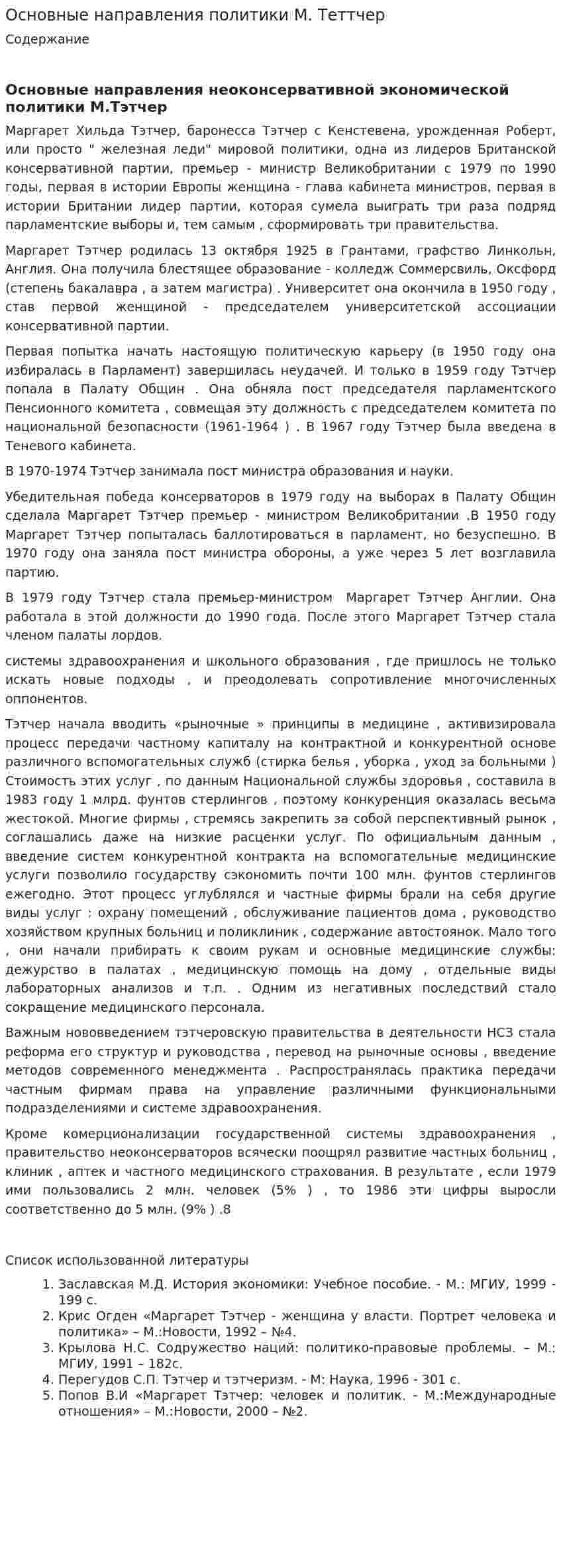 Основные направления политики М. Теттчер