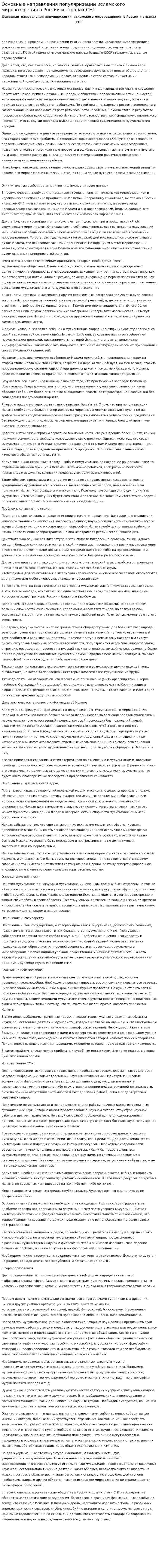 Основные направления популяризации исламского мировоззрения в России и странах СНГ