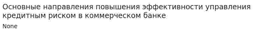 Основные направления повышения эффективности управления кредитным риском в коммерческом банке