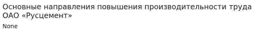 Основные направления повышения производительности труда ОАО «Русцемент»
