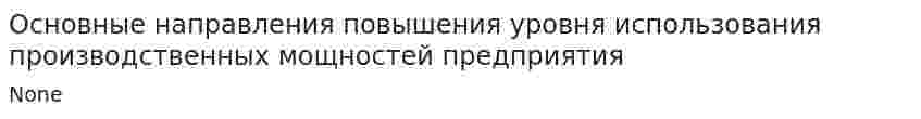 Основные направления повышения уровня использования производственных мощностей предприятия