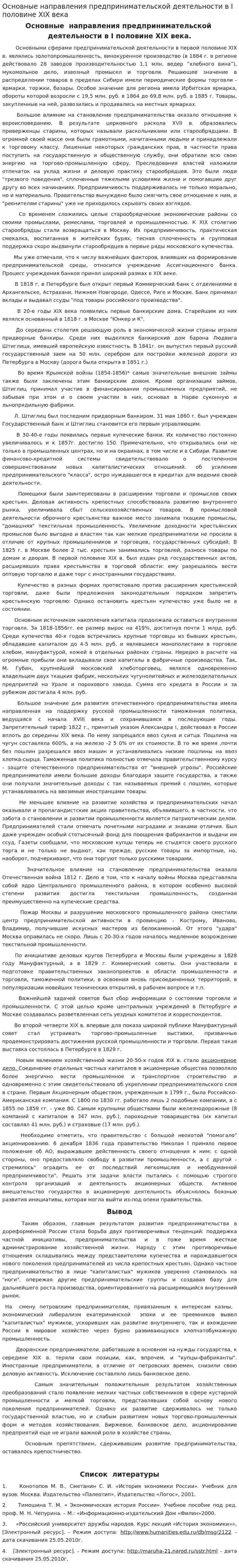 Основные направления предпринимательской деятельности в I половине XIX века