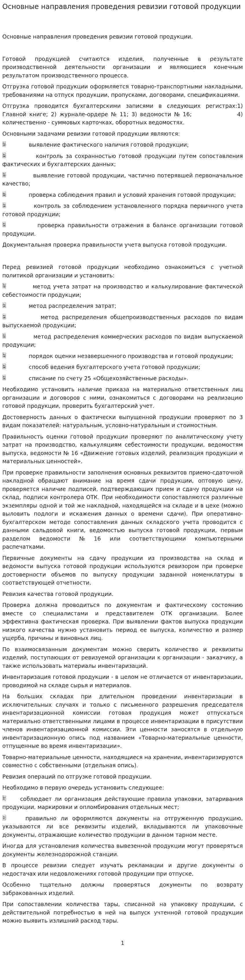 Основные направления проведения ревизии готовой продукции