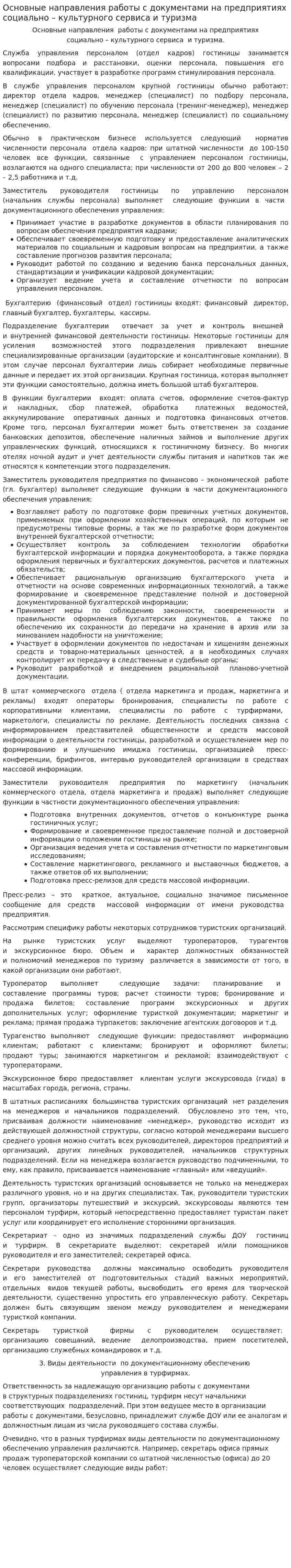 Основные направления работы с документами на предприятиях социально – культурного сервиса и туризма