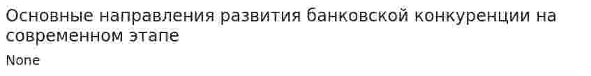 Основные направления развития банковской конкуренции на современном этапе