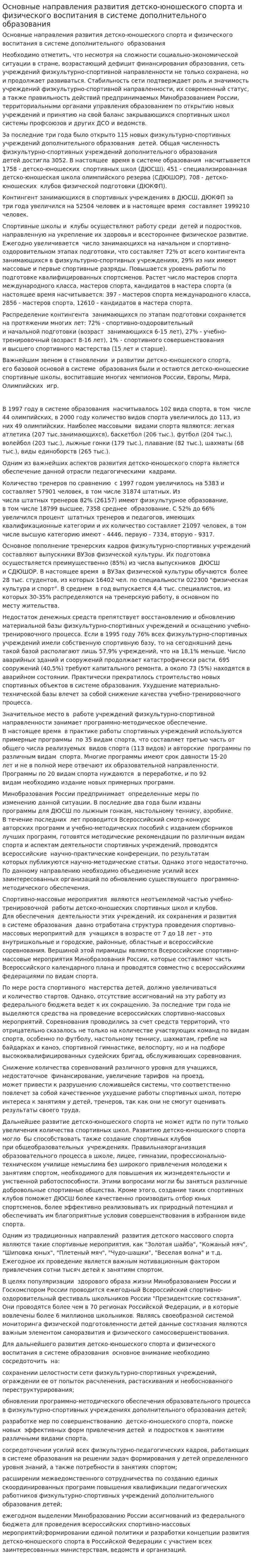 Основные направления развития детско-юношеского спорта и физического воспитания в системе дополнительного образования