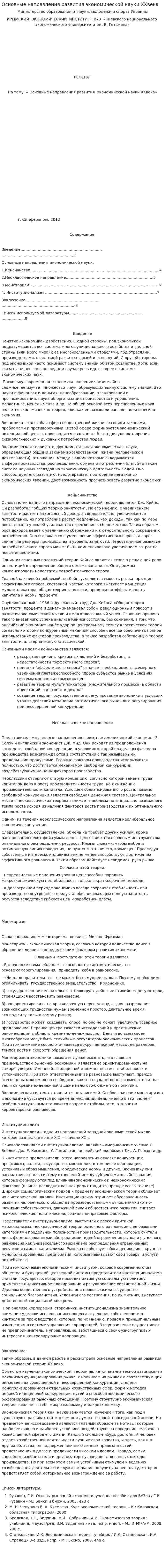 Основные направления развития экономической науки XXвека