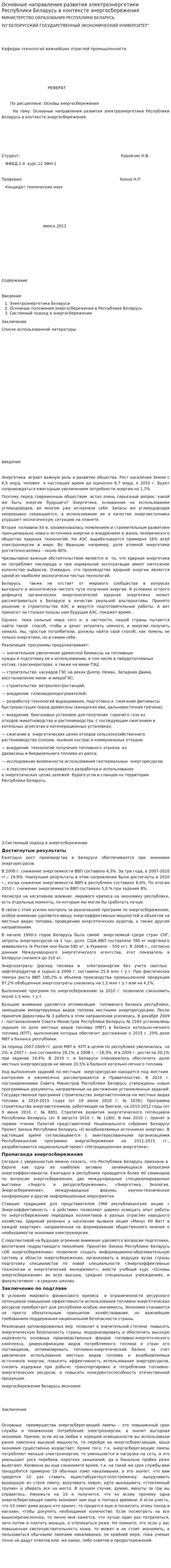 Основные направления развития электроэнергетики Республики Беларусь в контексте энергосбережения
