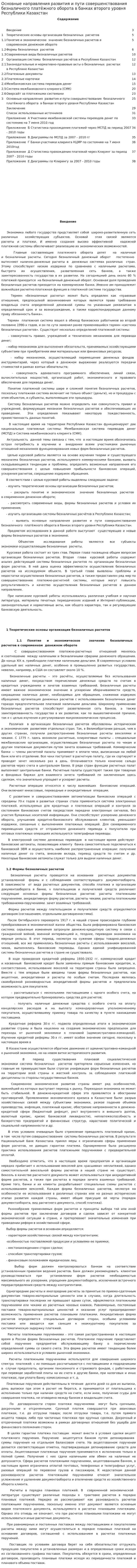 Основные направления развития и пути совершенствования безналичного платёжного оборота в банках второго уровня Республики Казахстан