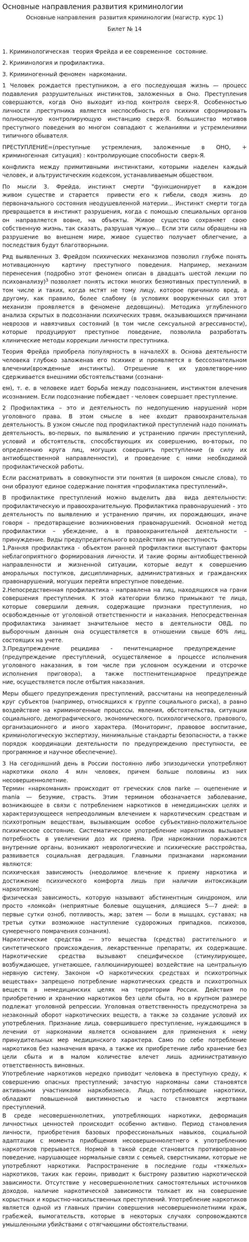 Основные направления развития криминологии