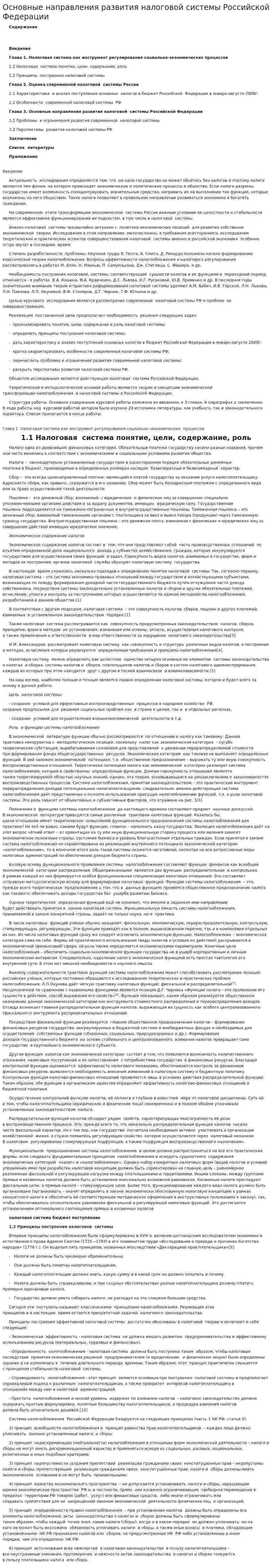 Основные направления развития налоговой системы Российской Федерации. 2