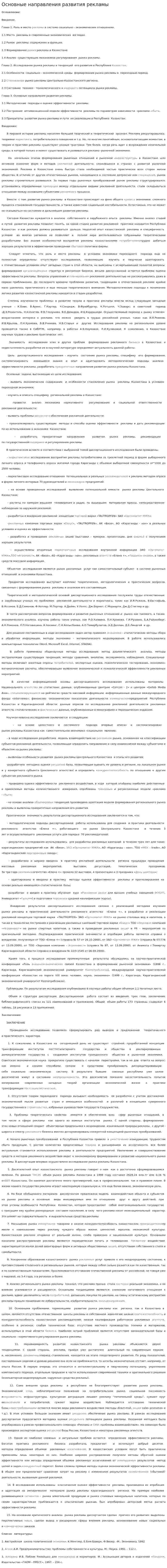 Основные направления развития рекламы