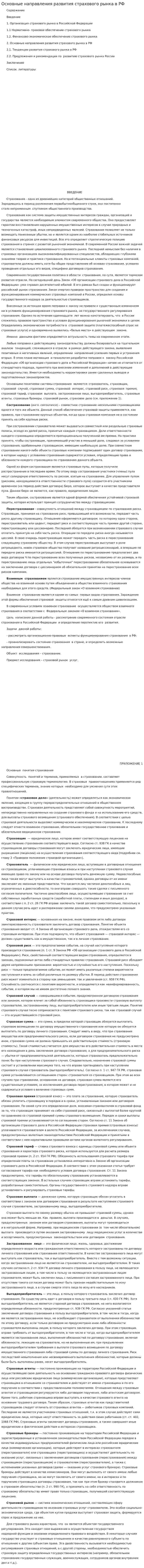 Основные направления развития страхового рынка в РФ