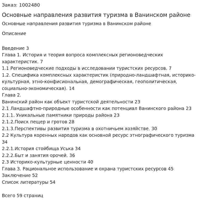 Основные направления развития туризма в Ванинском районе (дипломная работа) 