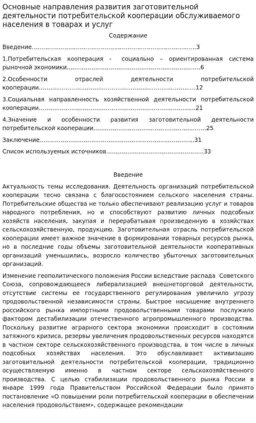 Основные направления развития заготовительной деятельности потребительской кооперации обслуживаемого населения в товарах и услуг