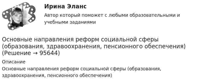      
            Описание
            Основные направления реформ социальной сферы (образования, здравоохранения, пенсионного обеспечения)   
            
            
            Основные направления развития здравоохранения в Российской Федерации. Синергия. Ответы на итоговый + компетентностный тесты. На отлично!Основные направления реформ социальной сферы (образования, здравоохранения, пенсионного обеспечения)Основные направления становления и развития управленческого учета в производственном предприятииОсновные направления финансовой работы организации включают …Основные направления (школы) в психологии личности (НИИ ДПО)Основные определения юриста в СШАОсновные ориентиры развития организации, определяющие выбор ее  конкурентных позиций в долгосрочной перспективе, – это … целиОсновные надписи на конструкторских документах располагают в ... углуОсновные направления антимонопольной политики государства:Основные направления взаимодействия и взаимного влияния внешней и внутренней среды территорииосновные направления деятельности комплексной безопасности предприятияОсновные направления и школы психологического консультирования (тест с ответами Магистратура Синергия)Основные направления муниципальной деятельности – это … местного самоуправленияОсновные направления работы психолога в сфере профессионального консультирования и развития личности