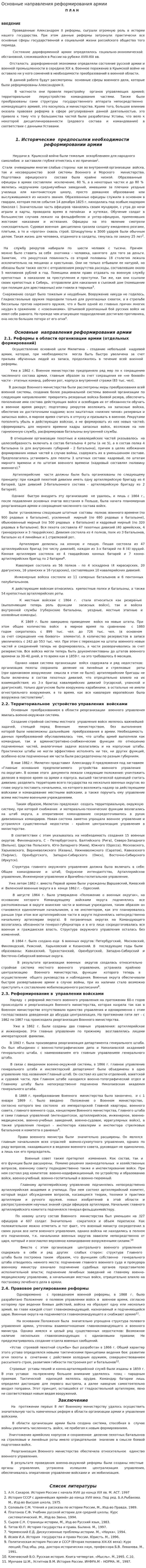 Основные направления реформирования армии