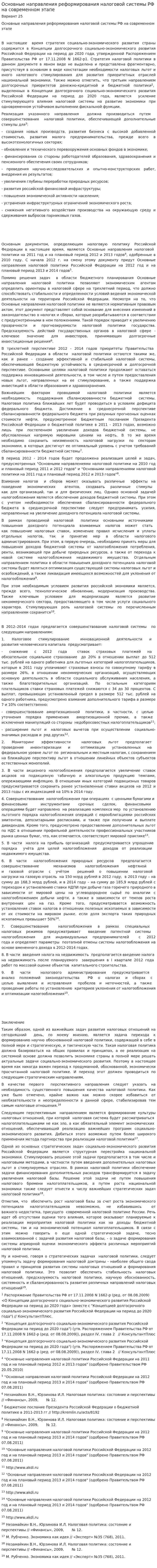 Основные направления реформирования налоговой системы РФ на современном этапе