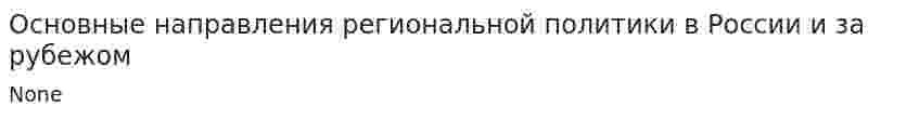 Основные направления региональной политики в России и за рубежом