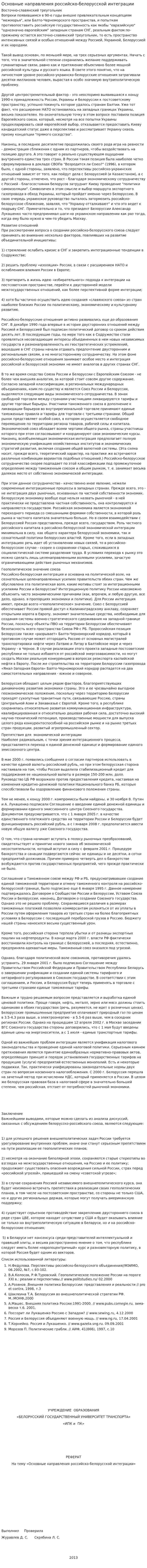 Основные направления российско-белорусской интеграции