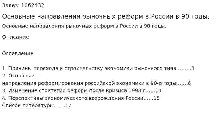 Основные направления рыночных реформ в России в 90 годы. (реферат) 