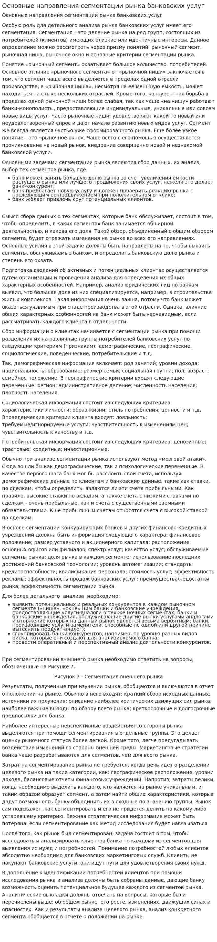 Основные направления сегментации рынка банковских услуг