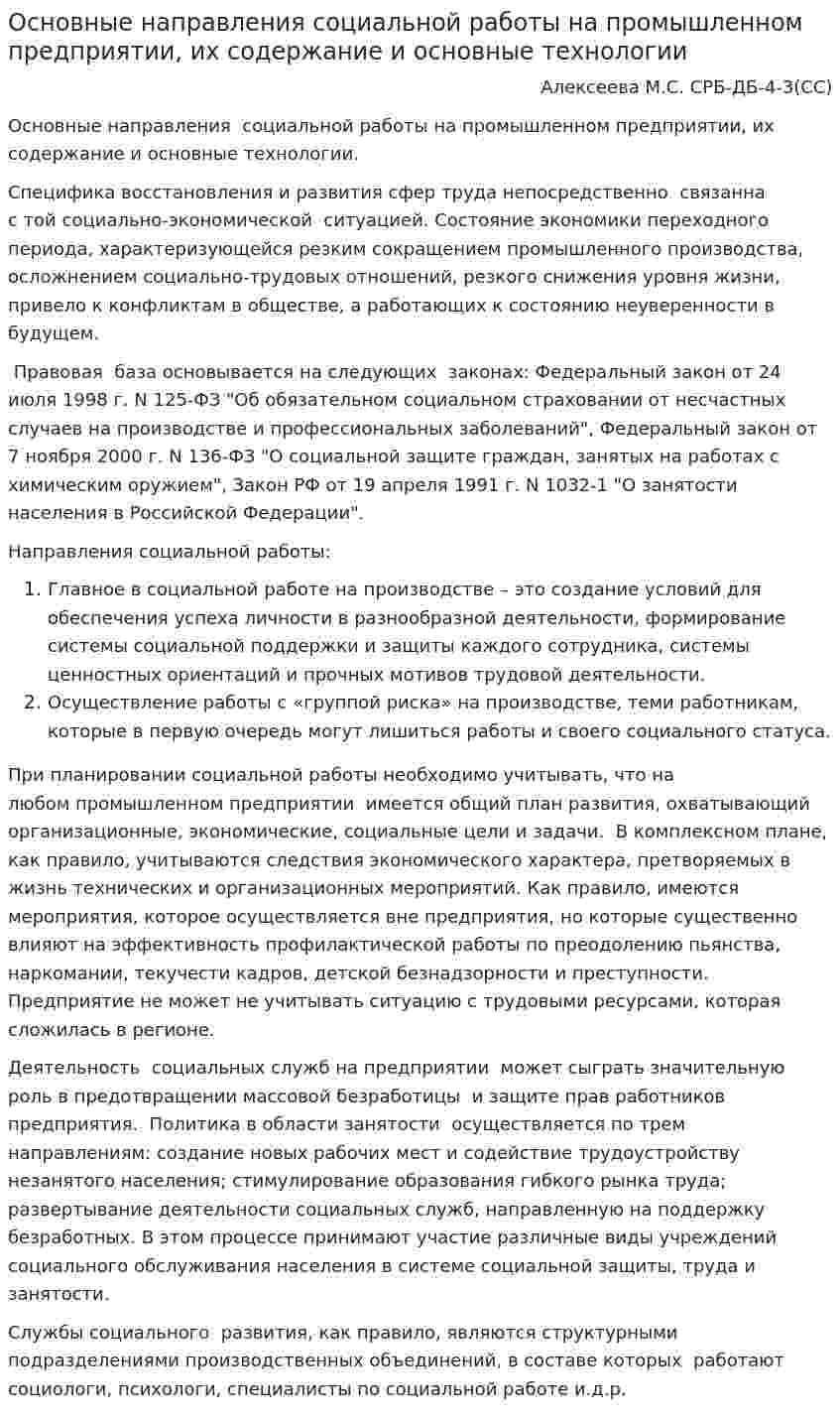 Основные направления социальной работы на промышленном предприятии, их содержание и основные технологии