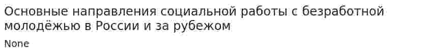 Основные направления социальной работы с безработной молодёжью в России и за рубежом