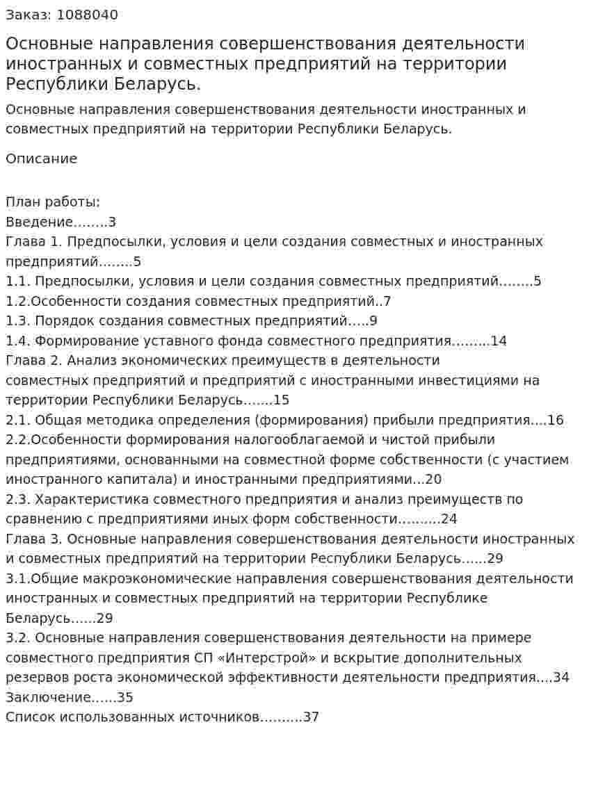 Основные направления совершенствования деятельности иностранных и совместных предприятий на территории Республики Беларусь. (курсовая работа) 