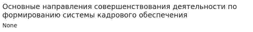Основные направления совершенствования деятельности по формированию системы кадрового обеспечения