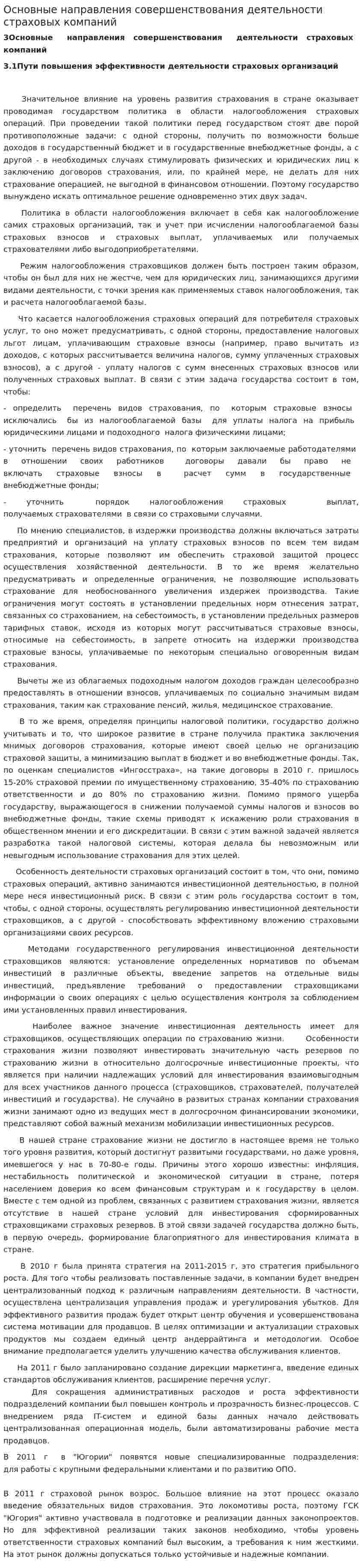 Основные направления совершенствования деятельности страховых компаний