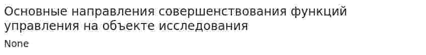 Основные направления совершенствования функций управления на объекте исследования