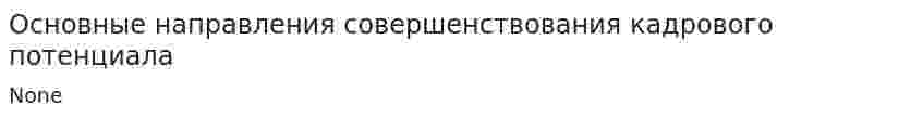 Основные направления совершенствования кадрового потенциала