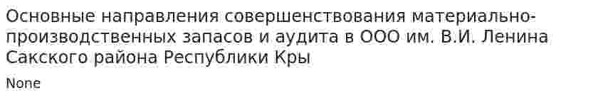 Основные направления совершенствования материально-производственных запасов и аудита в ООО им. В.И. Ленина Сакского района Республики Кры