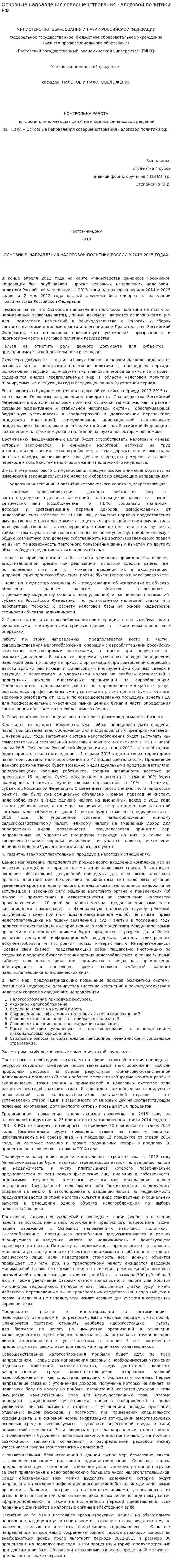 Основные направления совершенствования налоговой политики РФ